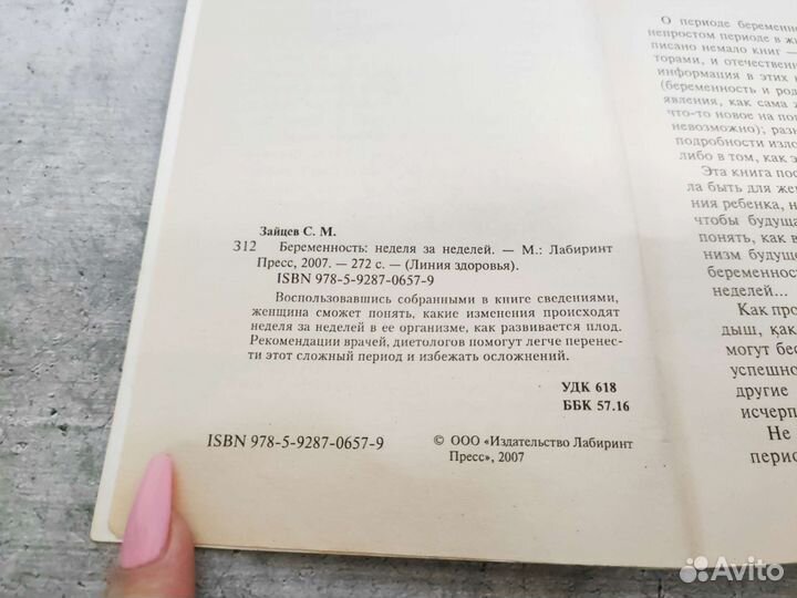 Книга Беременность неделя за неделей Сергей Зайцев
