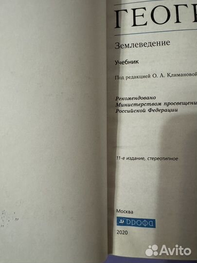 Учебник по географии 5 6 класс , Климанова