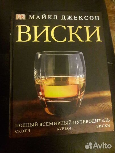 Книга про Виски