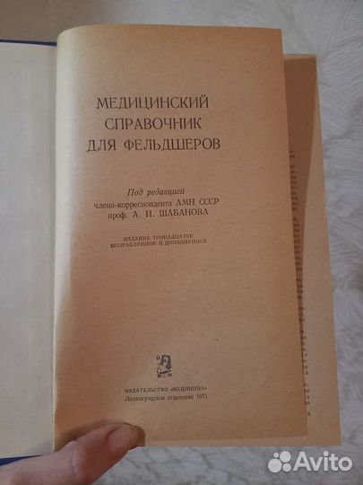 Книга медицинский справочник для фельдшеров 1971г
