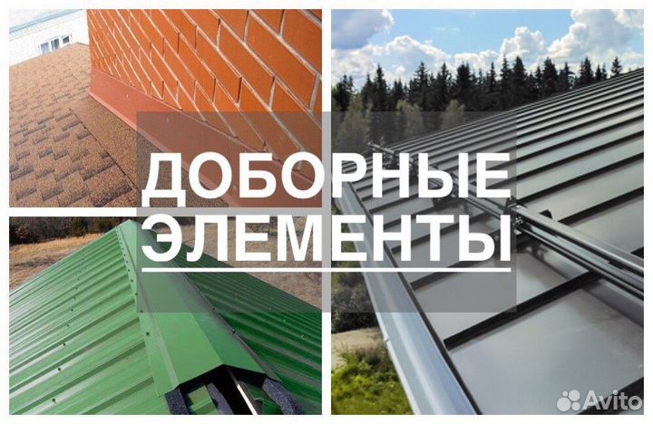 Доборные элементы для кровли