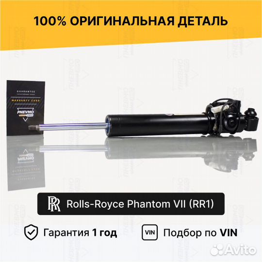 Амортизатор Rolls-Royce Phantom RR1 задний