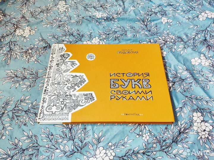 История букв своими руками - Прудовская