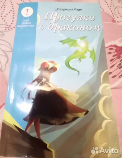 Прогулка с драконом