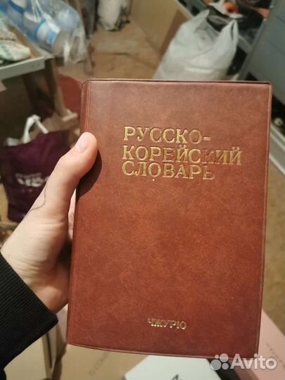 Словарь русско-корейский