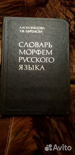Словари русского, английского языка, словарь морфе