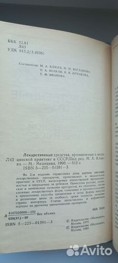 Справочник лекарственные средства СССР