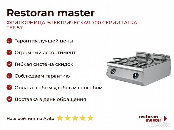 Фритюрница электрическая 700 серии tatra TEF.87