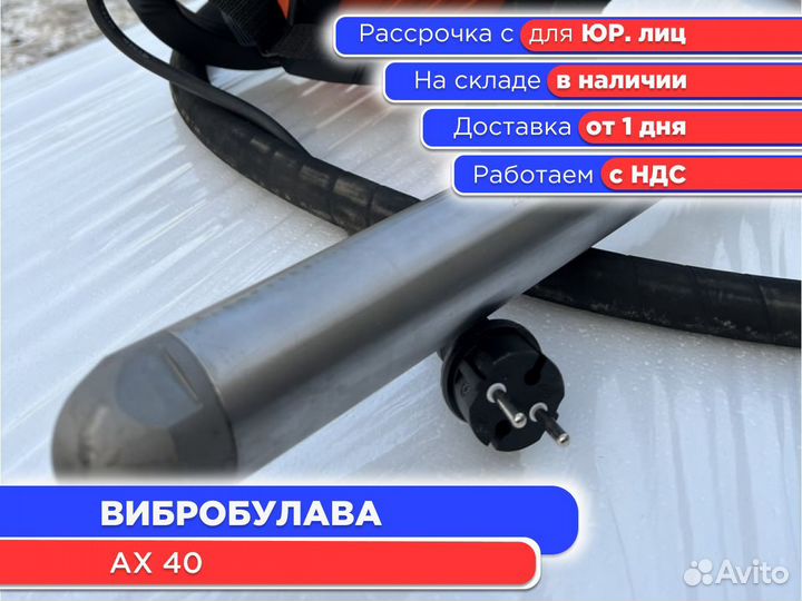 Вибробулава ах 40 (НДС)