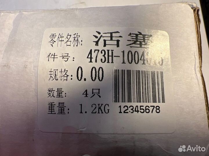 Поршни стандарт 0,00 новые Chery SQR473F