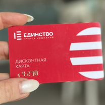 Дисконтная карта Единство