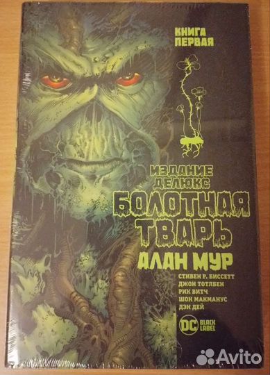 Алан Мур Болотная Тварь Книга 1 Издание делюкс
