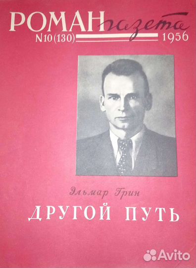 Журнал роман газета с 55 по 65 год