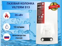 Газовая проточная колонка VilTerm S13 (26 кВт) 13л