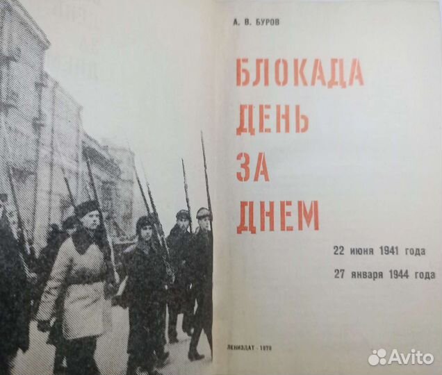 Буров. Блокада день за днем. 1979 г