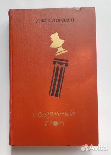 Джек Линдсей. Подземный гром