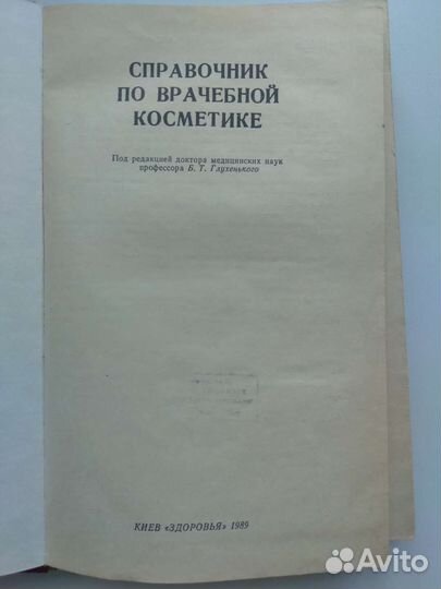 Справочник по врачебной косметике 1989 г
