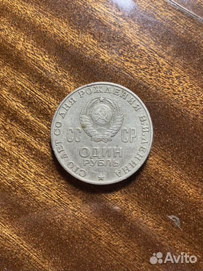 Монета 100 лет со дня рождения Ленина