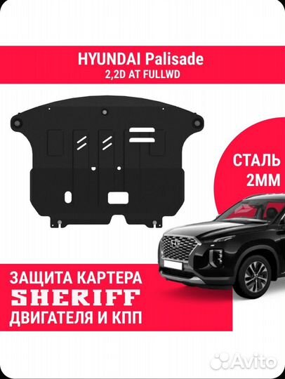 Защита картера hyundai palisade