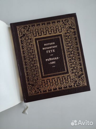 Гёте Рейнеке-лис 1984 гравюры