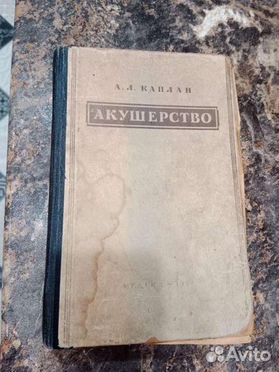 Учебник СССР акушерство А. Л. Каплан