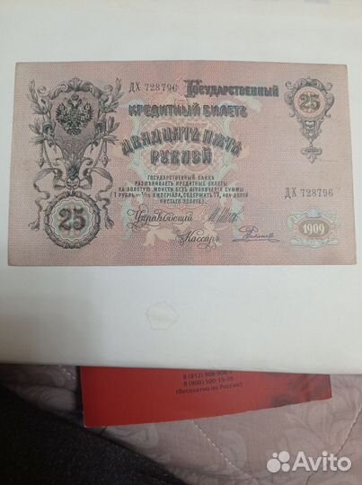 25 рублей 1909 г. Бона Царская Россия