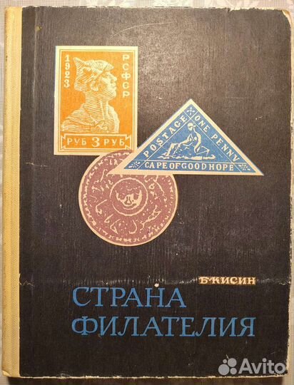 Книга «Б. Кисин. Страна Филателия», Москва, 1969