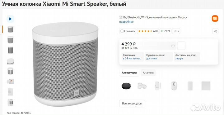 Умная колонка Xiaomi Mi Smart Speaker (Новая)