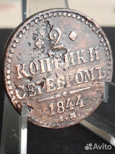 2 копейки серебром 1844г(оригинал)