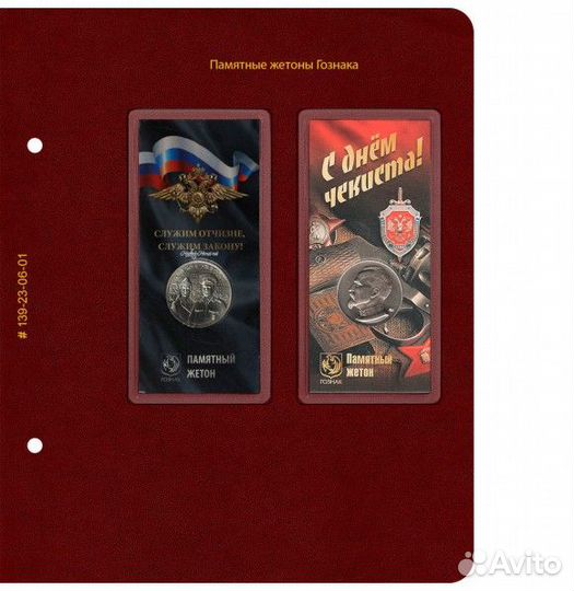 Альбом для памятных жетонов Гознака (в блистерах)»