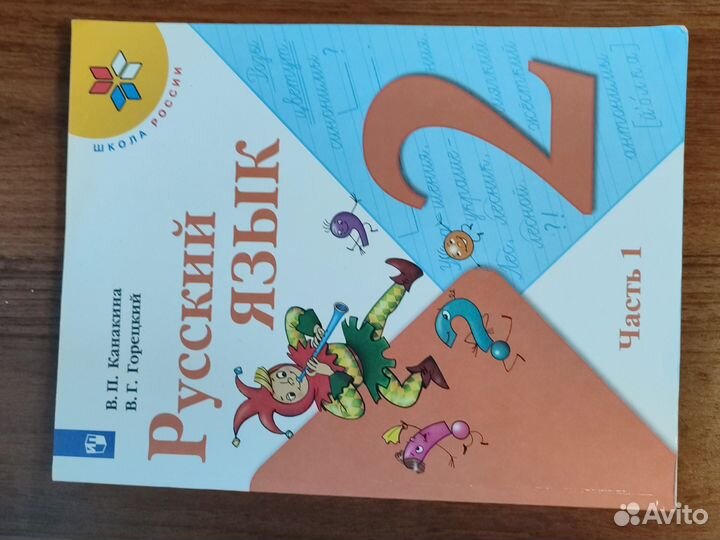Учебник русский язык 2 класс канакина 1 часть