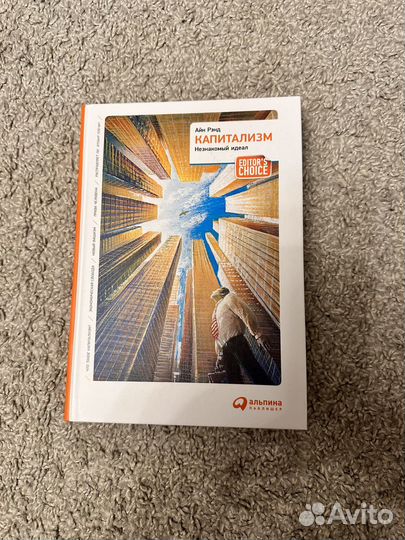 Айн рэнд капитализм