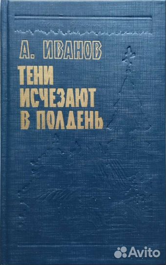Тени исчезают в полдень