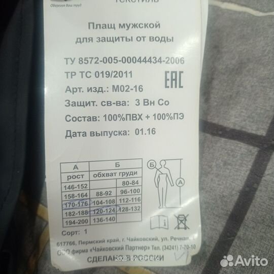 Плащ от дождя