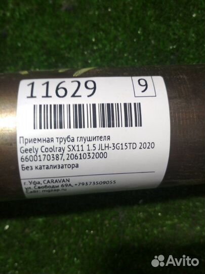 Приемная труба глушителя Geely Coolray Sx11 1.5