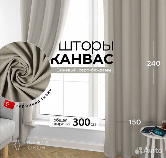 Шторы канвас бежевые 240*300