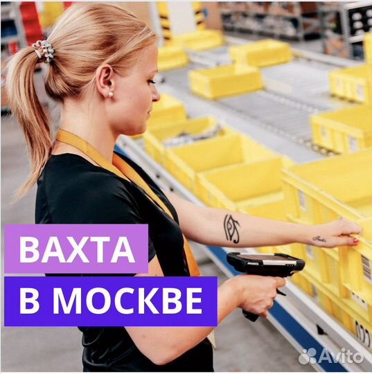 Вахта в Москве. Комплектовщик. Проживание и Питани