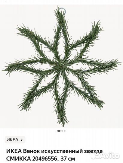 Украшение икеа Смикка