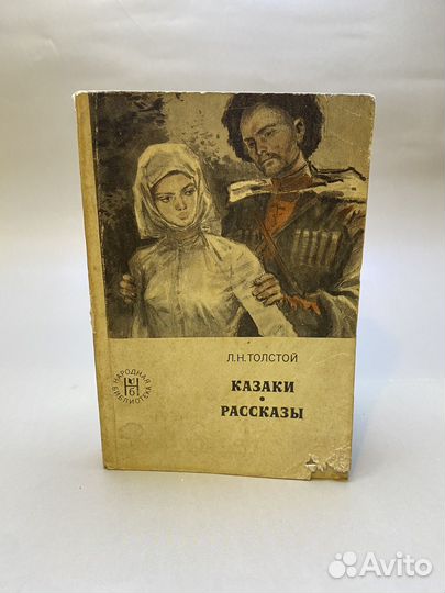 Толстой Л.Н. Казаки. Рассказы