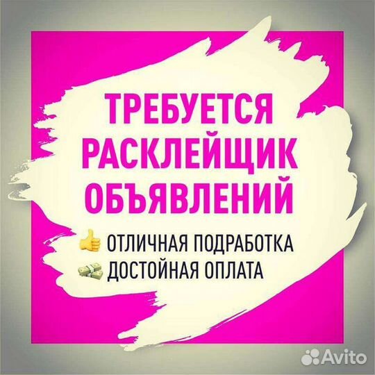 Расклейщик объявлений Зарплата ежедневно