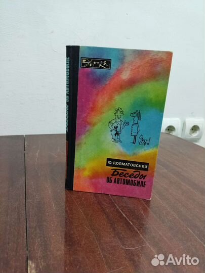 Беседы об Автомобиле. Ю. Долматовский