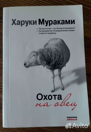 Мураками/Охота на овец/Дэнс, дэнс, дэнс