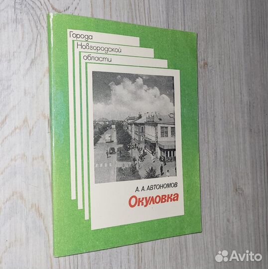 Окуловка. Города Новгородской области. Автономов