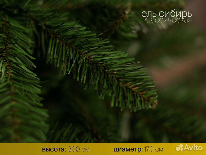 Елка искусственная Сибирь 300 см