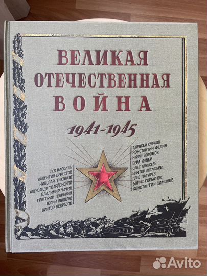 Книга Великая отечественная война 1941-1945