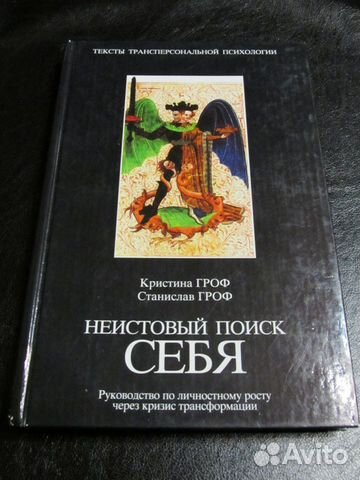 Станислав Гроф трансперсональная психология