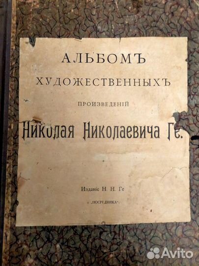 Николай Ге альбом 1904 год