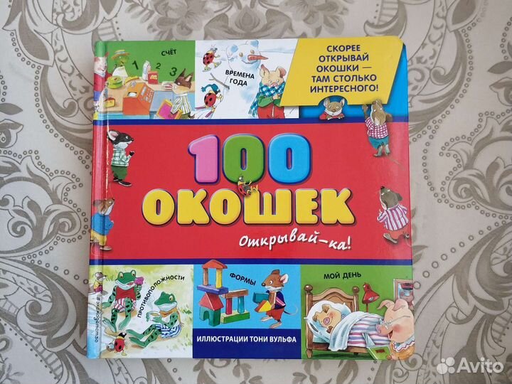 Книга 100 окошек открывай-ка