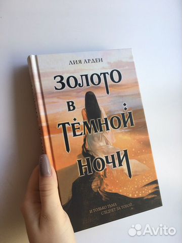 «Золото в темной ночи» Лия Арден