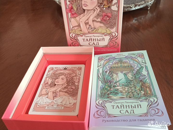 Оракул Ленорман Тайный сад
